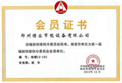 輻射供暖供冷委員會(huì)技術(shù)委員