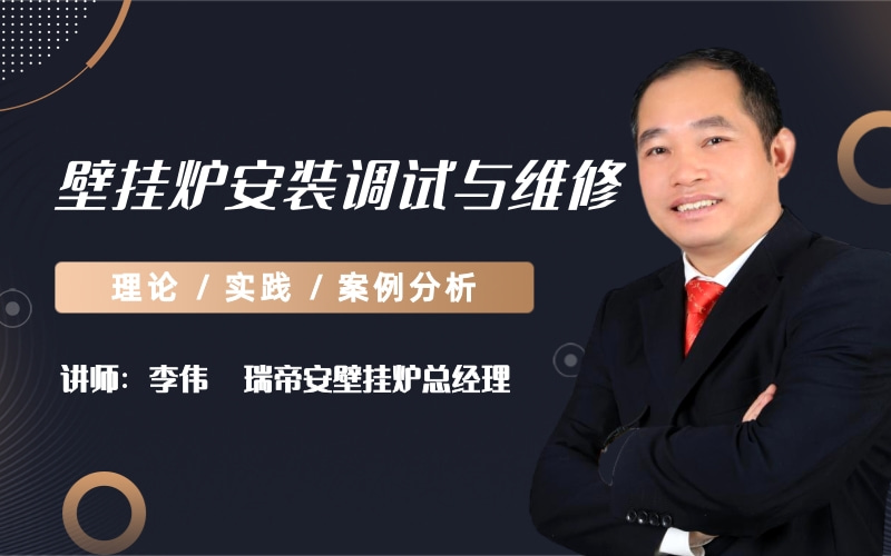 壁掛爐安裝調試與維修