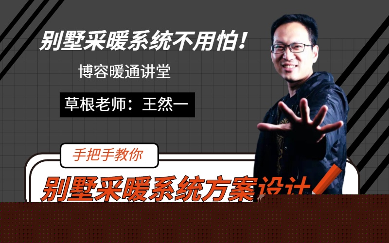 別墅采暖系統(tǒng)方案設計