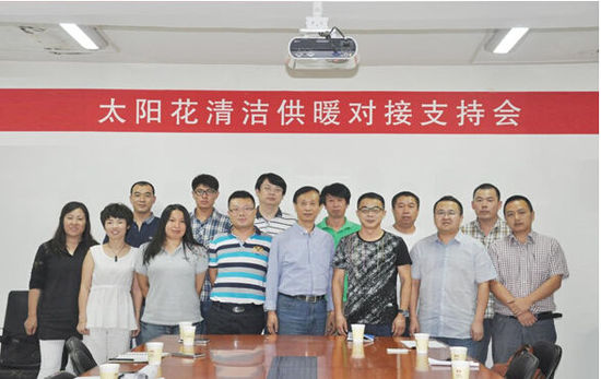 太陽花清潔供暖對(duì)接交流會(huì)