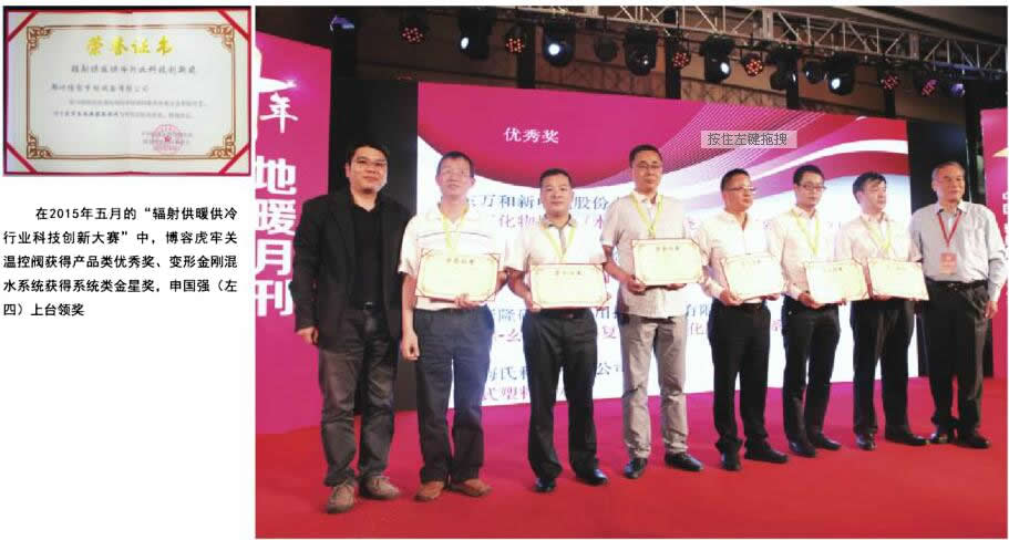 博容獲得地暖委雙項(xiàng)大獎(jiǎng)