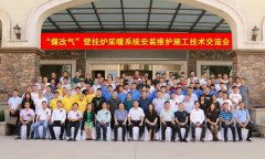 申國強出席“煤改氣”壁掛爐采暖系統安裝維護施工技術交流會