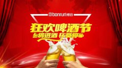 博容狂歡啤酒節(jié) 歡聲笑語迎國慶