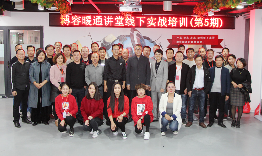 【2天1夜】博容暖通講堂線下實戰(zhàn)培訓（第5期）圓滿落幕